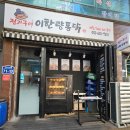 [동탄 남광장 맛집] 전기구이이한량통닭 통목삼겹 바베큐 후기