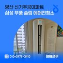 신기주공아파트 | 양산 신기주공아파트 삼성 무풍 슬림 에어컨청소