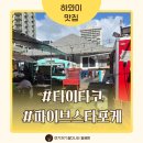 가성비 좋은 하와이 푸드트럭 맛집 타이타코 파이브스타포케