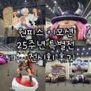 열정타이어 | [경기 고양] 킨텍스 원피스 애니메이션 25주년 기념 특별전 전시회 후기 스탬프 투어 꿀팁 굿즈 추천