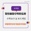 창의융합수학지도사 | 창의융합수학지도사 2급 과정 주말 오프라인 강의, 수학교구와 보드게임 효과 두 배!