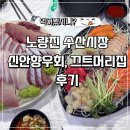 광장16호 | [노량진수산시장] 방어 맛집 '신안군향우회', 초장집'끄트머리' 후기 및 꿀팁 전수!