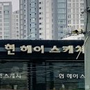 현헤어스케치 - 상주시 상산로 242 | 현헤어스케치