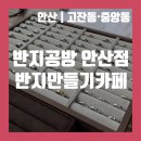 중앙동162 | [안산/고잔동·중앙동] 안산실내데이트 이색데이트 커플링 우정링 반지공방 반지만들기카페 안산점