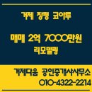 은파코아루부동산중개사무소 | [거제부동산 거제상동부동산] [거제상동_아파트_매매]장평 코아루 45평 매매 2억 7000만원
