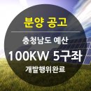 충남 예산 태양광발전소 100kw5구좌,150kw1구좌 분양공고 이미지