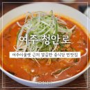 청안로 | 여주아울렛맛집 청안로 고기짬뽕부터 탕수육까지 다 맛있어요