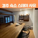 사유시 한옥스테이 | 경상북도 경주 여행 한옥 숙소 스테이 사유 한옥 내돈내산 후기