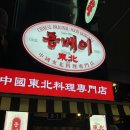 광화문 양꼬치 동베이 | 술이 술술 들어가는 광화문 찐맛집 '동베이' (양꼬치, 어향가지 후기 ʕت̫ʔ)
