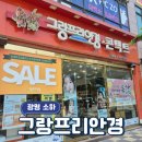 그랑프리안경 소하점 | 광명안경원 그랑프리안경원 소하점