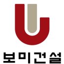 (주)보미건설 이미지