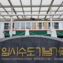 임시수도기념거리 | 대한민국 임시수도기념거리