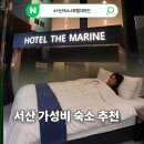 호텔마린 | 서산 숙소 호수공원 근처호텔 더마린 디럭스 방 숙박 후기 할인방법