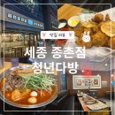 세종상가(빌딩) | 세종 종촌동 떡볶이 맛집 &#39;청년다방 세종종촌점&#39;, 내돈내산 후기