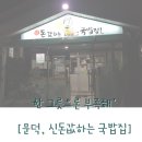 신 돈값하는 국밥집 이미지