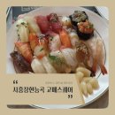능곡지 | 시흥 초밥 뷔페 고메스퀘어 시흥장현능곡점 가족 식사 솔직 후기