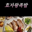 효자왕족발