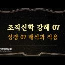 조직신학 7~8편 - 성경07(해석과 적용),성경08(킹제임스성경) : (정동수 목사, 사랑침례교회) 이미지