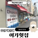 어가활어횟집 | 부산 해운대 어가횟집, 모듬회 회포장 후기