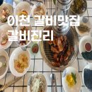 구만리로 3 | 이천 갈비 맛집 갈비진리 숯불갈비 회식 모임 가족식사 외식 추천