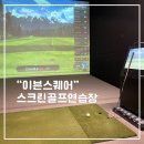이븐스크린골프연습장 이미지