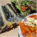 역삼동 점심맛집 흑백요리사에도 나온 키토김밥이 맛있는 보슬보슬 역삼본점 후기