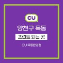 CU 목동한영점 이미지