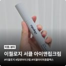 로지의원 | 이퀄로지 서클 아이앤립크림으로 눈가주름과 입가주름 미리 예방하기