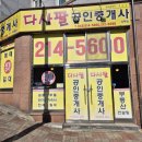 다사팔공인중개사사무소 | 청주 오창공인중개사사무소 다사팔공인중개사사무소 믿음과 신뢰로 함께 하는곳