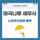 이율 세무회계 | 노란우산공제 혜택 절세전략은? 마곡나루세무사