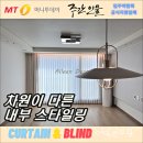 부산강서구커튼 명지극동스타클래스 차원이 다른 스타일링