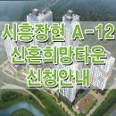 ﻿시흥 장현 지구 신혼희망타운 A-8 A-12블록 분양 모델하우스 정보 분양가 모집공고 평면도 타입 청약 신청 일정 안내 이미지