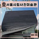 백남준라이브러리 | 서울시립사진미술관 방문 후기 : 서울 실내데이트 추천, 도봉구 가볼만한곳(사진덕후들을 위한 서울...
