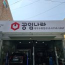 공임나라 대구두류점 이미지