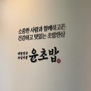 윤초밥안성석정점