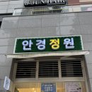 안경정원 | 송도안경점 안경정원 방문후기
