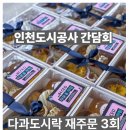 인천도시공사 간담회 다과도시락 케이터링 재주문 후기
