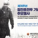 제74주년 장진호 전투 기념 및 추모행사 참석 안내 이미지