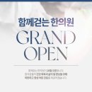 함께걷는한의원 이미지