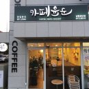 윤군카페남동점 | [가성비 Good] 남동공단 윤군카페 노빠꾸 솔직 후기