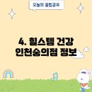 힐스템건강숭의점 이미지