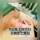 테헤란로202 | 역삼동 피부관리 라페르 선릉점 에스테틱 후기