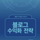 애드포스트 승인 후기, 승인조건 의외로 어렵지않다