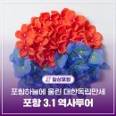대전 3.1의거 기념관 | [정보 공유] 포항 하늘에 울려퍼진 대한독립만세, 포항 3.1절 역사투어 / 포항시