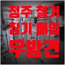 청주 산업철거 현장 철거 업체 무방견 후기
