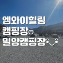 밀양 신상 캠핑장 [엠와이힐링캠핑장] 후기 :)