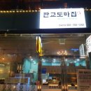 판교도마집 이미지