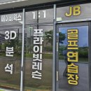 제이비골프 | 전주 골프 클럽맞춤제작업체 제이비골프피팅센터 후기