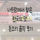 돈오리 | 나트랑에서 찾은 한국의 맛 한식당 맛집 돈오리 솔직 후기 (메뉴판 사진O)