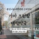 분당대학약국 이미지
